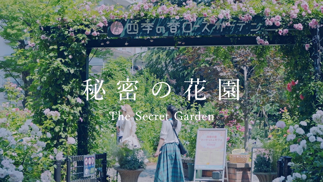 秘密の花園】四季の香ローズガーデン光が丘 The Secret Garden Shiki 