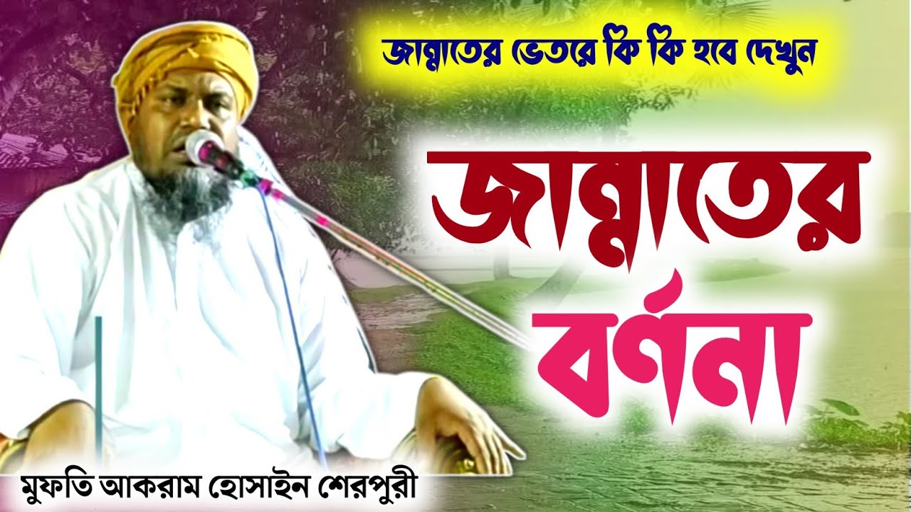 দুনিয়ায় সুখী ও পরকালে মুক্তি | মুফতি আকরাম হোসাইন শেরপুরী | Mufti Akram Hussain Sherpur Bangladesh