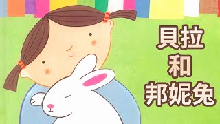 【 佳佳老師說故事】EP71《 貝拉和邦妮兔》｜兒童故事繪本｜幼兒 ... 