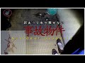 深い事情があって取り壊せない事故物件