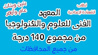 لطلاب الشهادة الإعدادية/المعهد الفنى للعلوم والتكنولوجيا/للبنين والبنات/يقبل عام وازهر/يؤهلك للهندسة