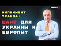 При каких условиях возможен импичмент Трампа и станет ли это шансом для Украины и Европы?