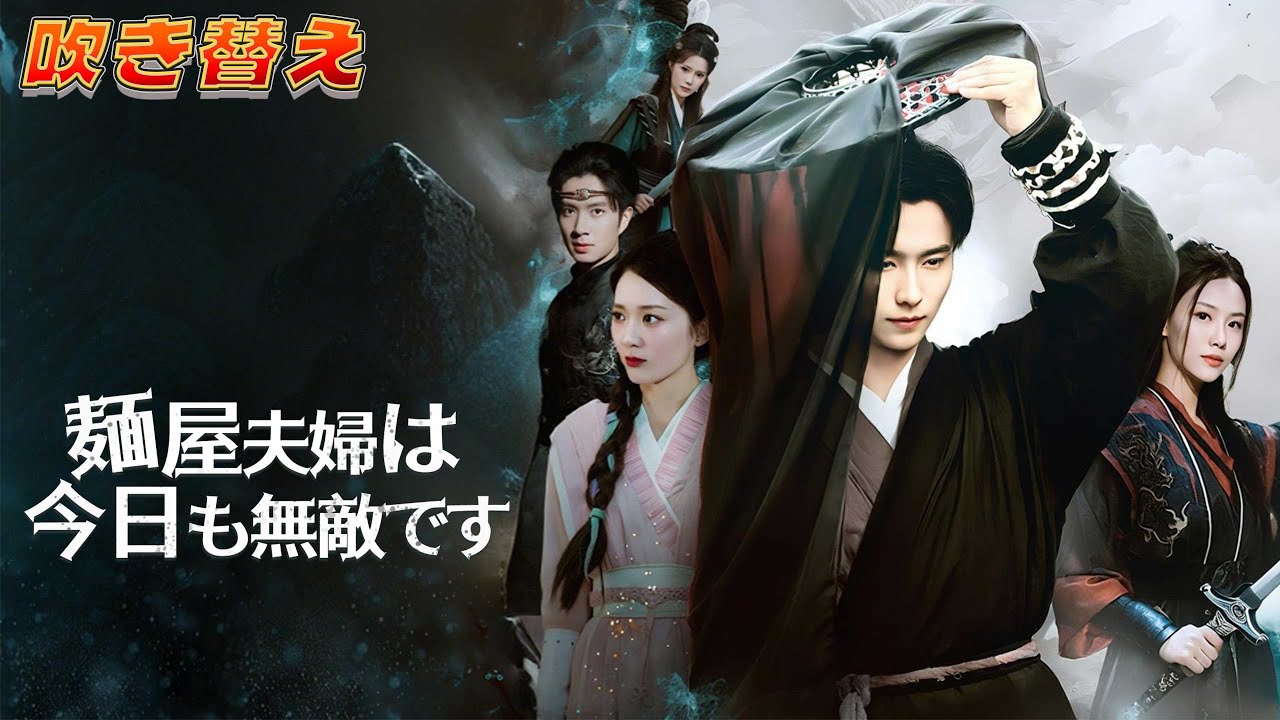 【吹き替え】麺屋の主人は、実は隠居した尊者。妻が襲われたその日、麺棒一閃で敵に“修業”を付け直した！『麺屋夫婦は今日も無敵です』