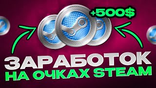 Как заработать на очках в Steam? Где продать очки Steam? Где купить очки Steam?