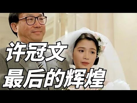 搶錢夫妻：93年一部經典喜劇片，許冠文最後的輝煌，賣了1873萬港幣！