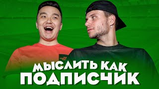 МЫСЛИТЬ КАК ПОДПИСЧИК | АКУЛ vs САНЯ КОВАЛЬ | ПОРОДА СОБАК?