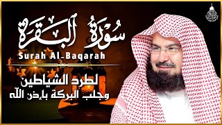 سورة البقرة (كاملة) للشيخ عبد الرحمن السديس لحفظ وتحصين المنزل وجلب البركة تلاوة هادئة Sourah Baqara