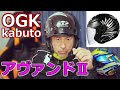 NEWヘルメット購入！【OGK kabuto アヴァンド２ LB】