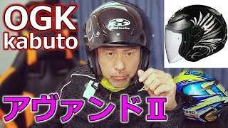 NEWヘルメット購入！【OGK kabuto アヴァンド２ LB】