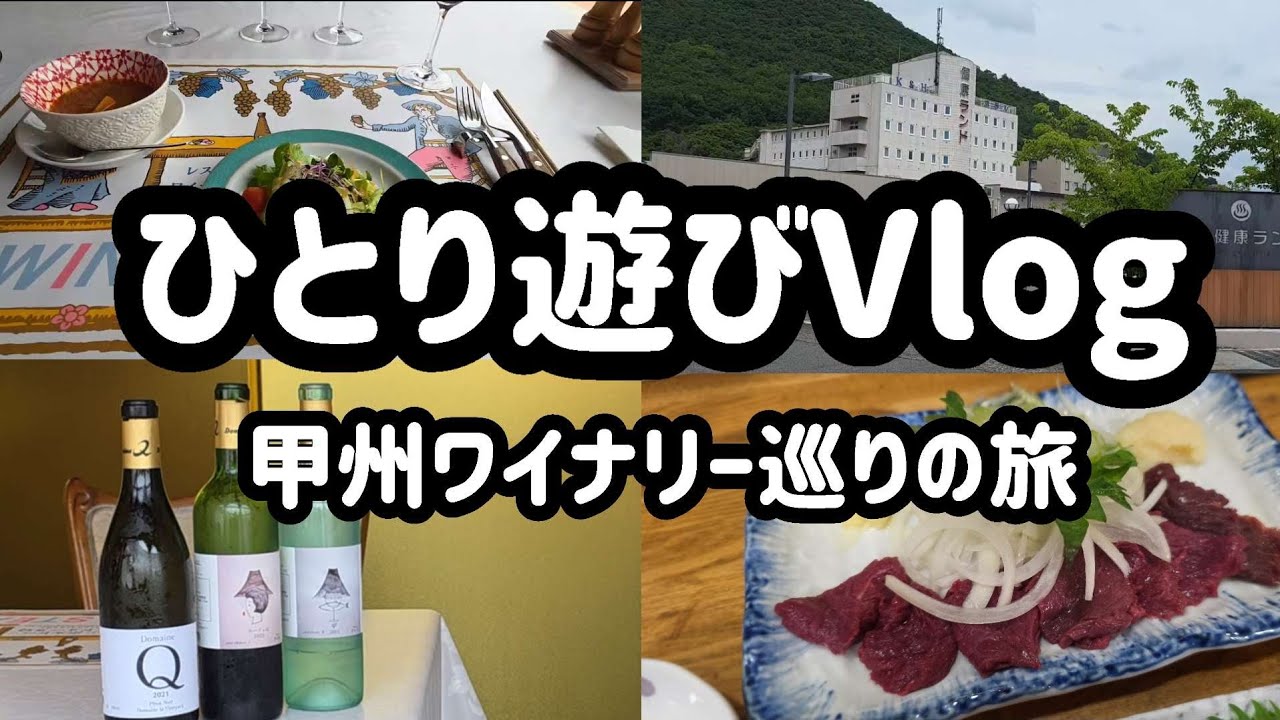 クアアンドホテル石和健康ランドとワイナリー巡り