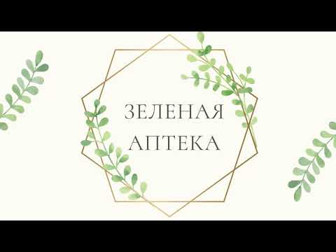 "Зеленая аптека"