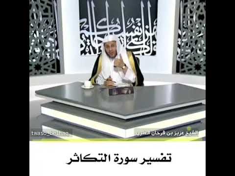 تفسير سورة التكاثر الشيخ د عزيز فرحان العنزي حفظه الله 