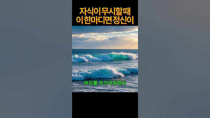 자식이 무시할 때, 이 한마디면 정신이 번쩍 듭니다#명언#사랑#부모님#감동#지식