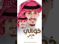 شيلة خوالي 2025 خوالي حزامي فهد العيباني شيلة عن خوالي السعودية الكويت الامارات قطر عمان البحرين
