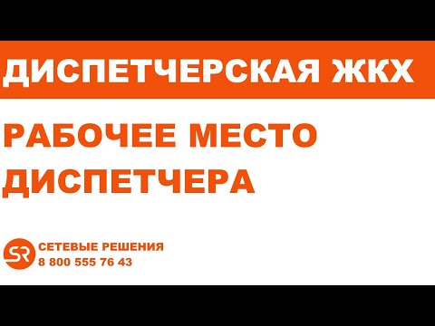 Диспетчерская ЖКХ. Рабочее место диспетчера