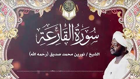 سورة القارعة | الشيخ نورين محمد صديق
