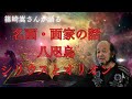 篠崎崇さん2️⃣名画・画家の話/シリウスとオリオン/八咫烏🌈