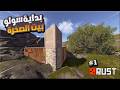 راست بداية سولو 1 بنيت داخل صخرة وتحديت الكل Rust Solo 
