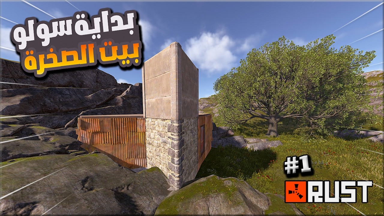 راست بداية سولو  #1   بنيت داخل صخرة وتحديت الكل  !  Rust solo