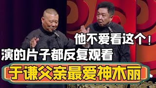 于谦父亲最爱的演员是神木丽!郭德纲:演的每部片子都反复观看!于谦:别说了,他不爱看这个!德雲社相聲大全 #郭德纲 #于谦#德云社