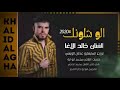 اغلط مره وراسلني غناء الفنان خالد الاغا كلمات محمدابوايه 