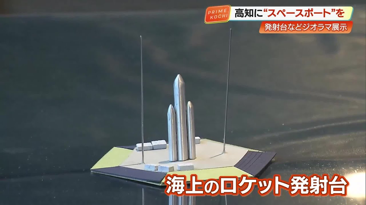 ロケット発射台は“海の上” スペースポートのイメージ模型が完成、蔦屋