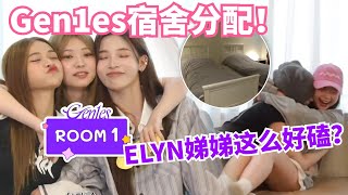 【Gen1es】第一期团综！宿舍分配公开！ELYN娣娣激动到抱在一起~| 创造营亚洲