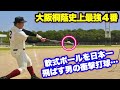 大谷翔平から甲子園で唯一ホームランを打った男…元大阪桐蔭４番の田端良基に軟球打たせたらピンポン球のように飛んでった。