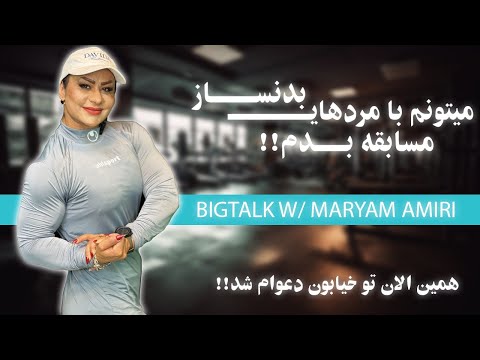 عضله ای ترین زن ایران/Bigtalk podcast