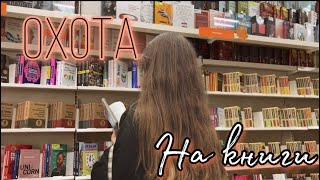 ОХОТА НА КНИГИ 📚🎃+ОХОТА НА КНИГИ ИЗ ФИКС ПРАЙС🍂