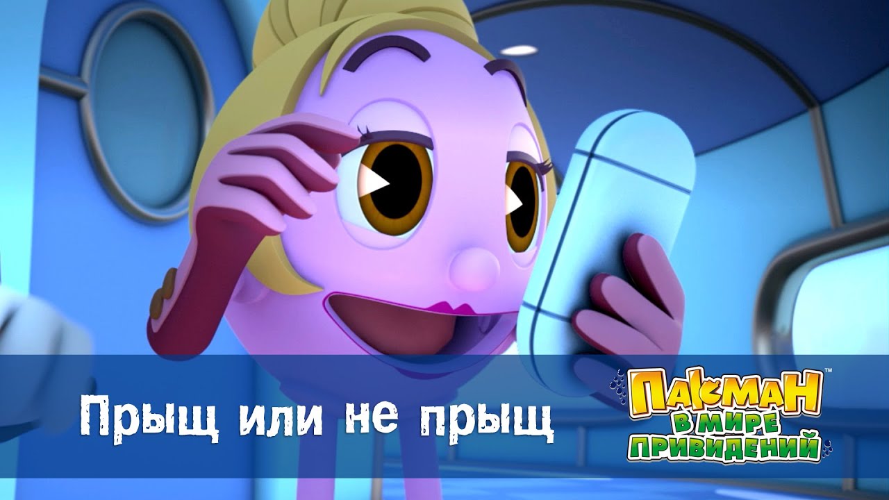 Пакман в мире привидений - Серия 7.Прыщ или не прыщ - Мультфильм