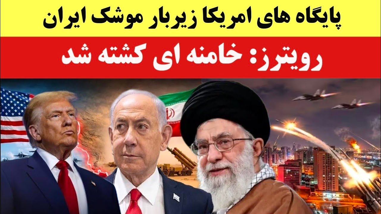 جنگ اسرائیل و آمریکا با ایران؛ گزارش‌های ضدونقیض درباره مرگ خامنه ای
