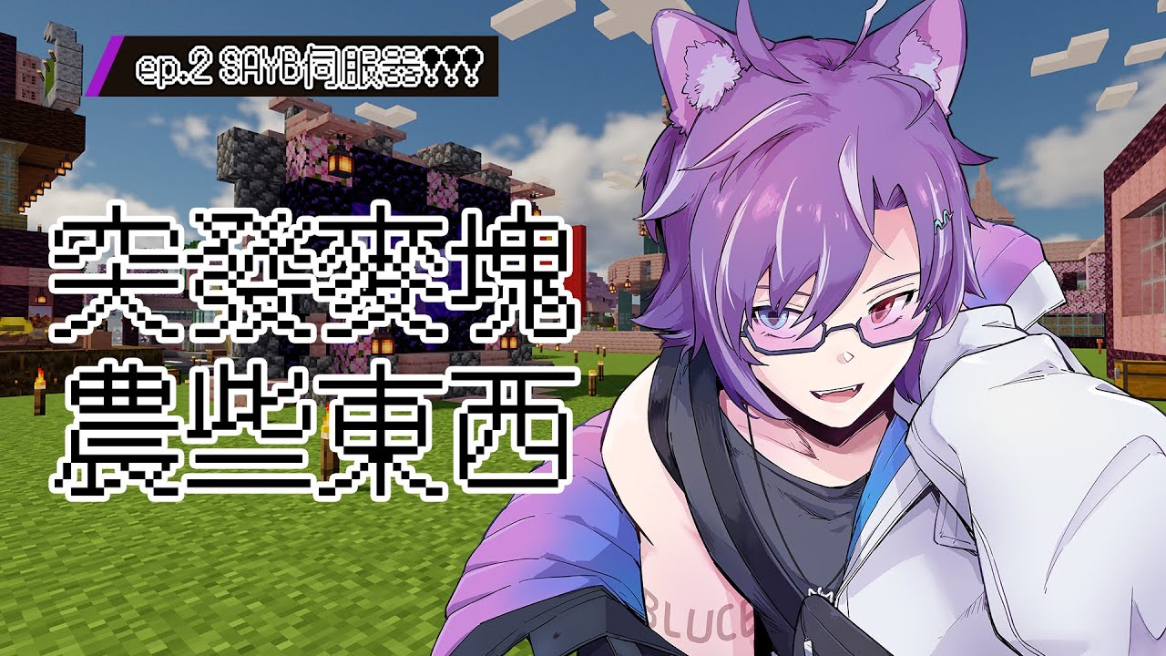 #Minecraft 突發麥塊農東西,雜談聊天! #BluceLive #freetalk | MYViki