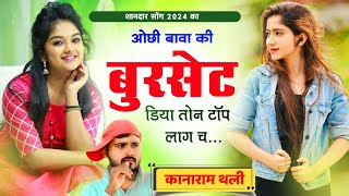 ओछी बावा की बुरसेट डिया तोन टॉप लाग च । कानाराम थली न्यू वायरल सोंग 2024 । new viral meena song