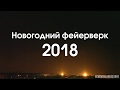 Новогодний фейерверк 2018