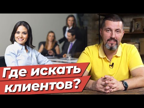 Как бухгалтеру набрать клиентскую базу? / 3 способа для бухгалтера быстро найти клиентов