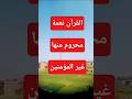 لا يشعرون بها نعمة ح رم منها الملايين وأنت تمتلكها بين يديك إقرأدعائك المصحف اكسبلور