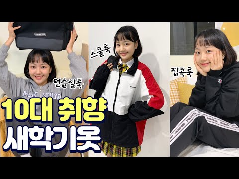 새 학기 봄옷 쇼핑! 🛍 소속사 갈 때 입는 연습 실룩 / 리라 아트 고 갈 때 입는 스쿨룩 / 집 콕룩