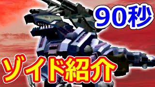ゾイド ジェノザウラー スノーホワイト 説明欄必読 ゾイド】90秒でわかる！サイコ・ジェノザウラー【ZOIDS】 - YouTube