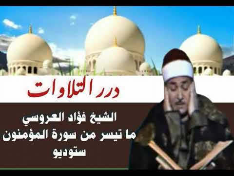 الشيخ فؤاد العروسي ما تيسر من سورة المؤمنون ستوديو