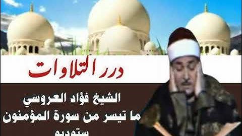 الشيخ فؤاد العروسي ما تيسر من سورة المؤمنون ستوديو