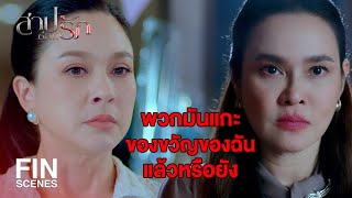 FIN | แม่มันน่าจะเป็นคนแกะของขวัญด้วยตัวเอง | สาปซ่อนรัก EP.5 | Ch3Thailand