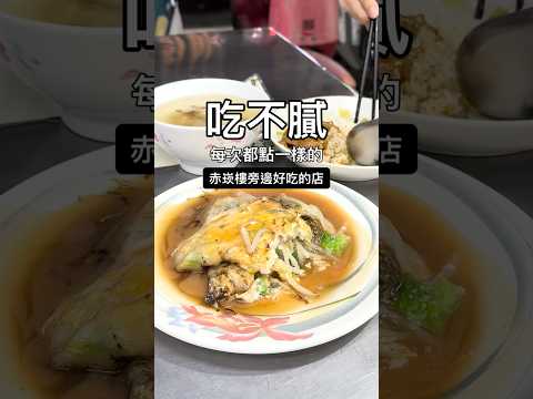 吃不膩的古早味 #台南晚餐 #赤崁樓美食 #古早味排骨飯 #苦瓜排骨湯