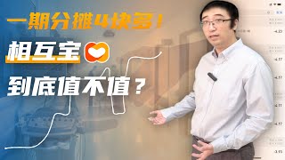 一期分摊4块多，相互宝到底值不值？