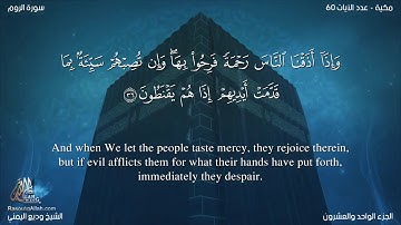 سورة الروم مترجمه بالانجليزية بصوت القارئ وديع اليمني Surah Ar-Rûm Translated To English
