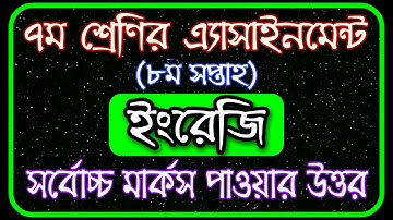 Class 7 English Assignment 8th week 2021 || ৭ম শ্রেণির ইংরেজি এসাইনমেন্ট ৮ম সপ্তাহ‌ ২০২১