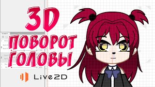 Лёгкий Способ Создания 3D Поворотов Головы В Live2D Для Gacha Персонажей