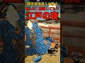 みんな二度寝していた⁉江戸の夜に関する雑学 #shorts #雑学