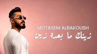                                                              معتصم البكوش   زينك ما بعده زين  - اسمعها