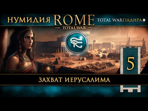 Видео: Нумидия в Total War: Rome [#5] Захват Иерусалима